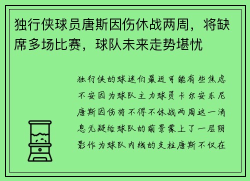 独行侠球员唐斯因伤休战两周，将缺席多场比赛，球队未来走势堪忧