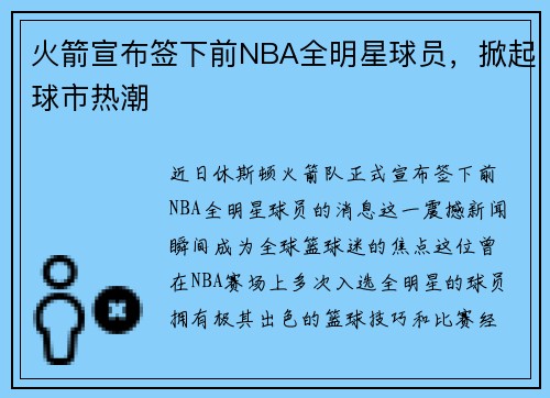 火箭宣布签下前NBA全明星球员，掀起球市热潮