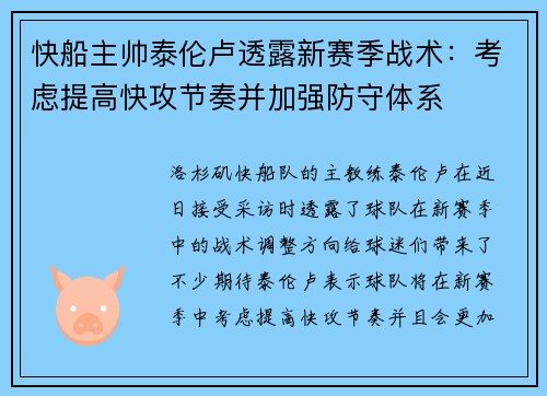 快船主帅泰伦卢透露新赛季战术：考虑提高快攻节奏并加强防守体系