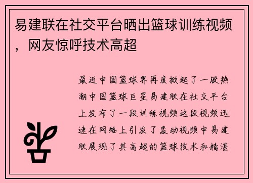 易建联在社交平台晒出篮球训练视频，网友惊呼技术高超