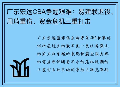 广东宏远CBA争冠艰难：易建联退役、周琦重伤、资金危机三重打击