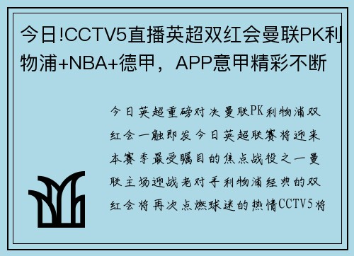 今日!CCTV5直播英超双红会曼联PK利物浦+NBA+德甲，APP意甲精彩不断