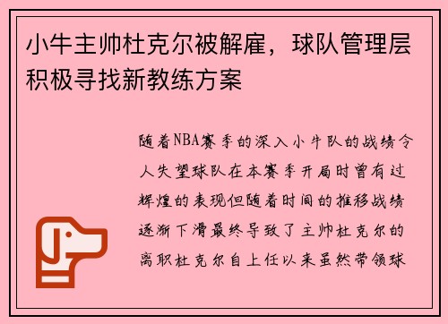 小牛主帅杜克尔被解雇，球队管理层积极寻找新教练方案