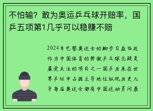 不怕输？敢为奥运乒乓球开赔率，国乒五项第1几乎可以稳赚不赔