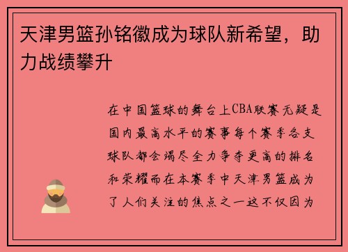 天津男篮孙铭徽成为球队新希望，助力战绩攀升