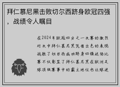 拜仁慕尼黑击败切尔西跻身欧冠四强，战绩令人瞩目