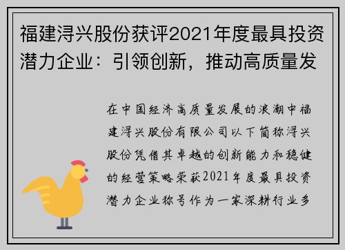 福建浔兴股份获评2021年度最具投资潜力企业：引领创新，推动高质量发展