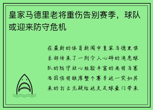 皇家马德里老将重伤告别赛季，球队或迎来防守危机