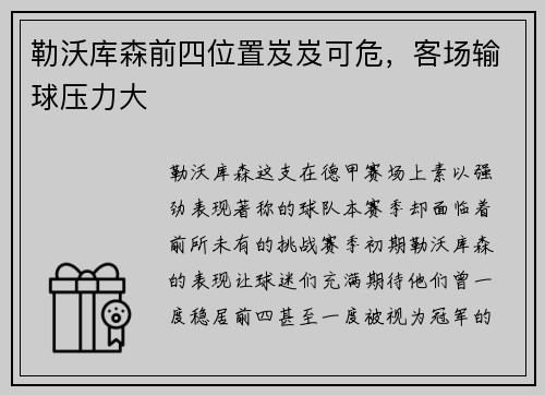 勒沃库森前四位置岌岌可危，客场输球压力大