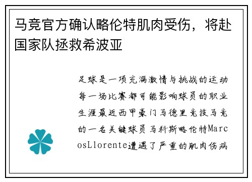 马竞官方确认略伦特肌肉受伤，将赴国家队拯救希波亚