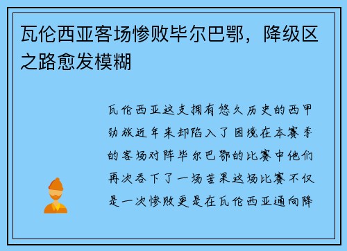 瓦伦西亚客场惨败毕尔巴鄂，降级区之路愈发模糊