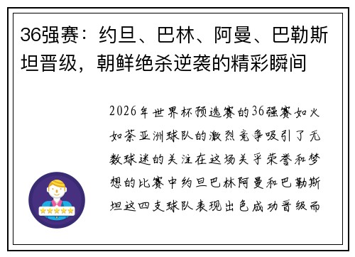 36强赛：约旦、巴林、阿曼、巴勒斯坦晋级，朝鲜绝杀逆袭的精彩瞬间