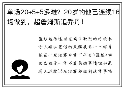 单场20+5+5多难？20岁的他已连续16场做到，超詹姆斯追乔丹！