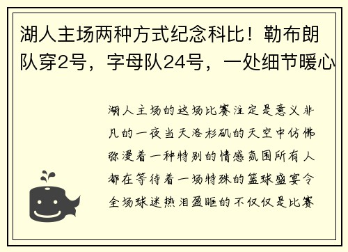 湖人主场两种方式纪念科比！勒布朗队穿2号，字母队24号，一处细节暖心满满