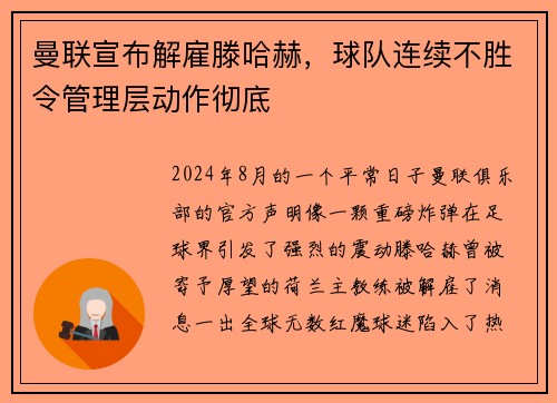 曼联宣布解雇滕哈赫，球队连续不胜令管理层动作彻底