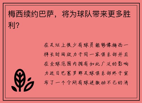 梅西续约巴萨，将为球队带来更多胜利？