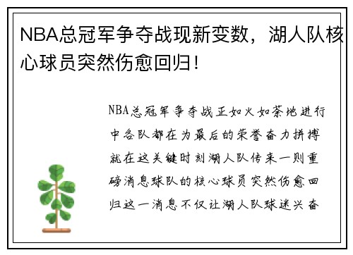 NBA总冠军争夺战现新变数，湖人队核心球员突然伤愈回归！