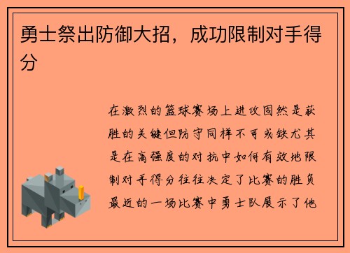 勇士祭出防御大招，成功限制对手得分