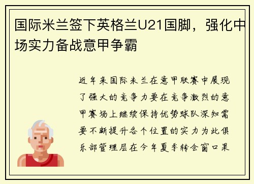 国际米兰签下英格兰U21国脚，强化中场实力备战意甲争霸