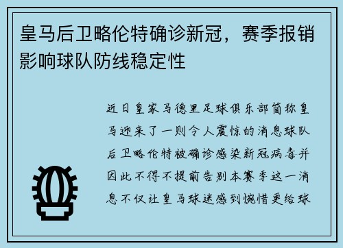 皇马后卫略伦特确诊新冠，赛季报销影响球队防线稳定性