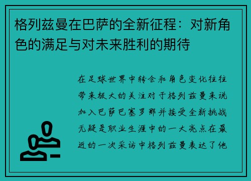 格列兹曼在巴萨的全新征程：对新角色的满足与对未来胜利的期待