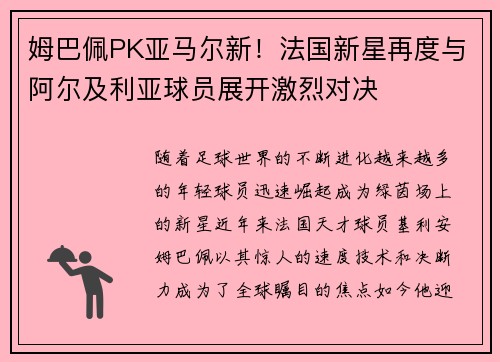 姆巴佩PK亚马尔新！法国新星再度与阿尔及利亚球员展开激烈对决