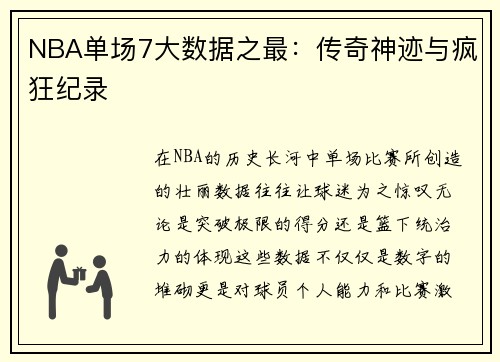 NBA单场7大数据之最：传奇神迹与疯狂纪录