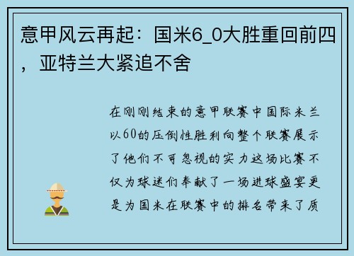 意甲风云再起：国米6_0大胜重回前四，亚特兰大紧追不舍