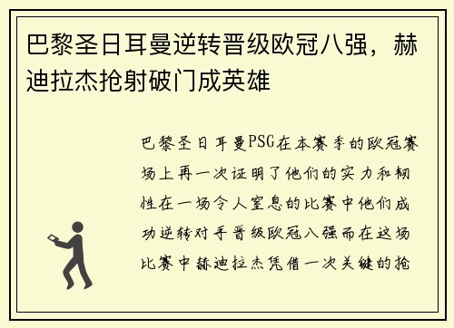 巴黎圣日耳曼逆转晋级欧冠八强，赫迪拉杰抢射破门成英雄