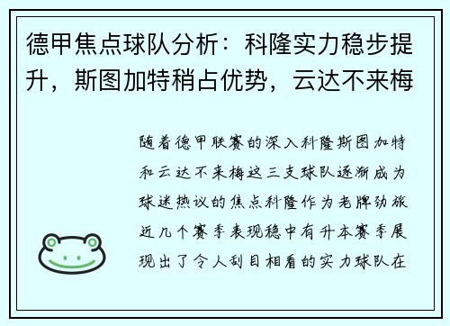 德甲焦点球队分析：科隆实力稳步提升，斯图加特稍占优势，云达不来梅实力不俗