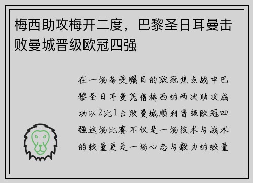 梅西助攻梅开二度，巴黎圣日耳曼击败曼城晋级欧冠四强