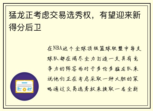 猛龙正考虑交易选秀权，有望迎来新得分后卫