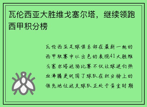 瓦伦西亚大胜维戈塞尔塔，继续领跑西甲积分榜