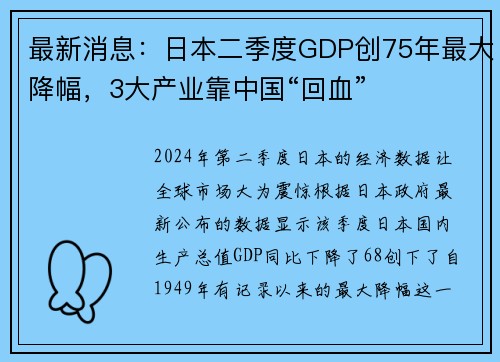 最新消息：日本二季度GDP创75年最大降幅，3大产业靠中国“回血”