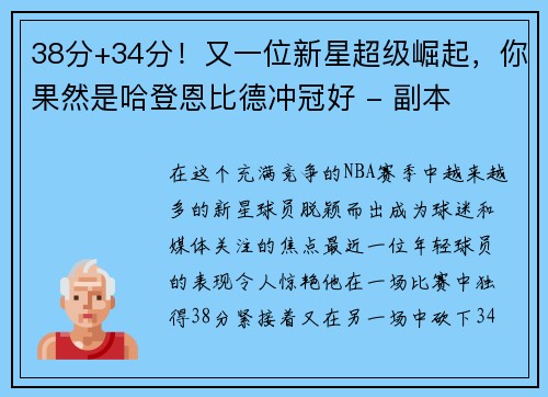 38分+34分！又一位新星超级崛起，你果然是哈登恩比德冲冠好 - 副本