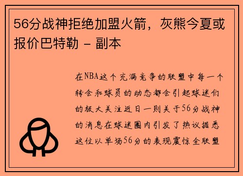 56分战神拒绝加盟火箭，灰熊今夏或报价巴特勒 - 副本