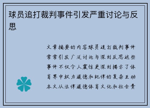 球员追打裁判事件引发严重讨论与反思