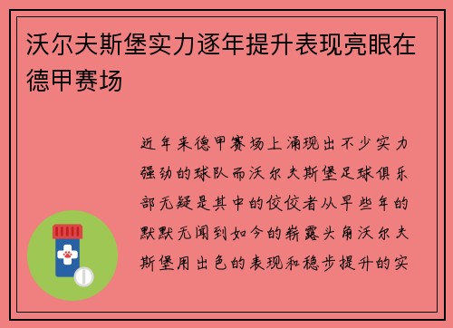 沃尔夫斯堡实力逐年提升表现亮眼在德甲赛场