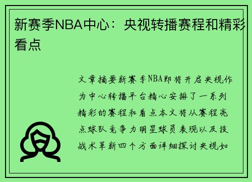 新赛季NBA中心：央视转播赛程和精彩看点