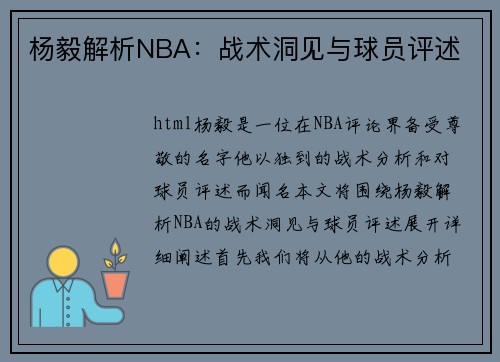 杨毅解析NBA：战术洞见与球员评述