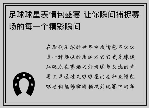 足球球星表情包盛宴 让你瞬间捕捉赛场的每一个精彩瞬间