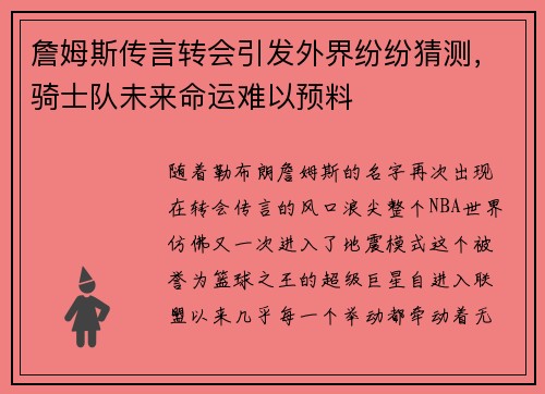 詹姆斯传言转会引发外界纷纷猜测，骑士队未来命运难以预料