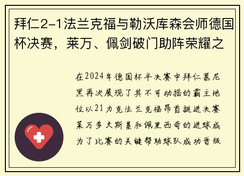 拜仁2-1法兰克福与勒沃库森会师德国杯决赛，莱万、佩剑破门助阵荣耀之战