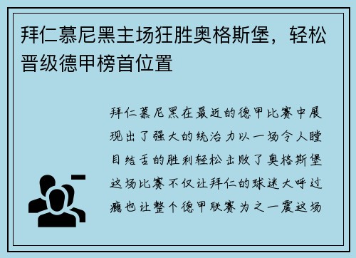 拜仁慕尼黑主场狂胜奥格斯堡，轻松晋级德甲榜首位置