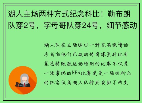 湖人主场两种方式纪念科比！勒布朗队穿2号，字母哥队穿24号，细节感动人心