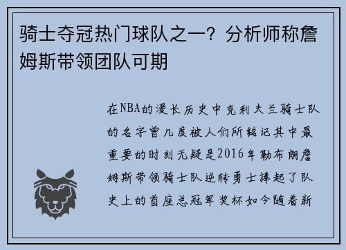 骑士夺冠热门球队之一？分析师称詹姆斯带领团队可期