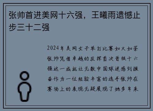 张帅首进美网十六强，王曦雨遗憾止步三十二强