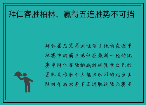 拜仁客胜柏林，赢得五连胜势不可挡