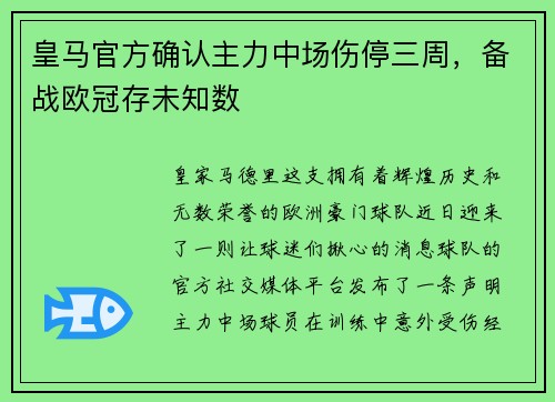 皇马官方确认主力中场伤停三周，备战欧冠存未知数