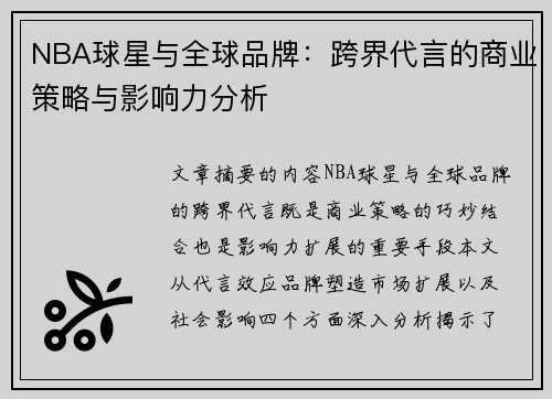 NBA球星与全球品牌：跨界代言的商业策略与影响力分析